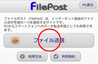 ファイルポストの利用方法 Android版